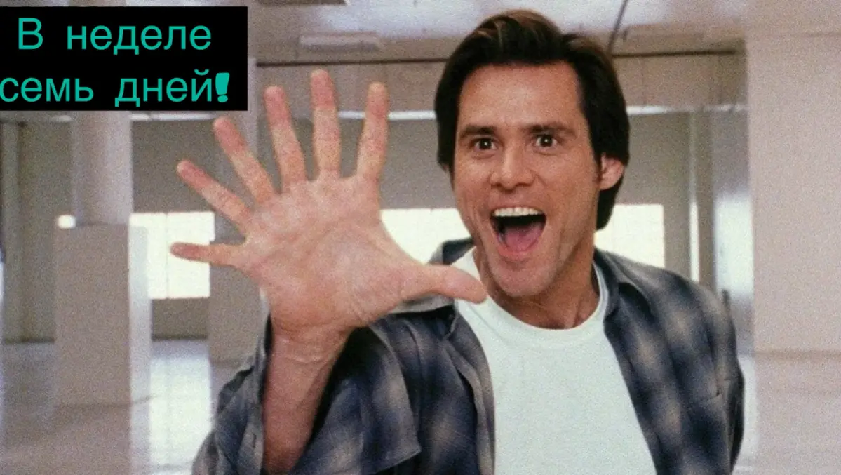Доживём до понедельника…
Начинающих «с понедельника» хватает в нашем окружении. Когда речь о чтении, беге или диете — ладно, всяко бывает | Сетка — социальная сеть от hh.ru