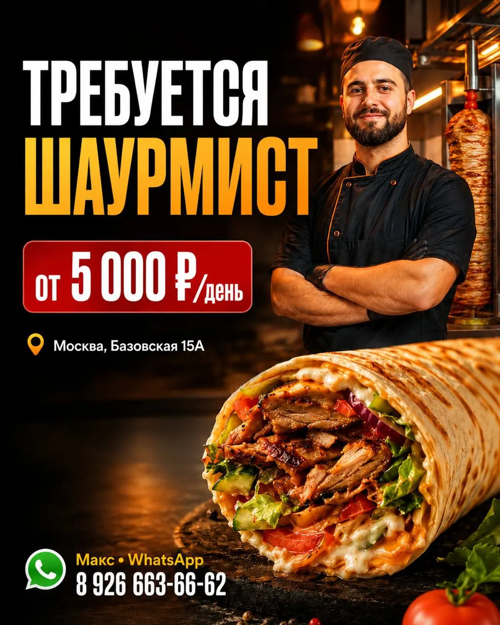 ШАУРМИСТ
От 5 000₽/смена
Прямой работодатель
• Москва
• Рестораны/Кафе
• +79266636662
Полное описание вакансии размещено в Телеграм и Макс. Переходите по ссылке в закрепленном сообщении | Сетка — социальная сеть от hh.ru