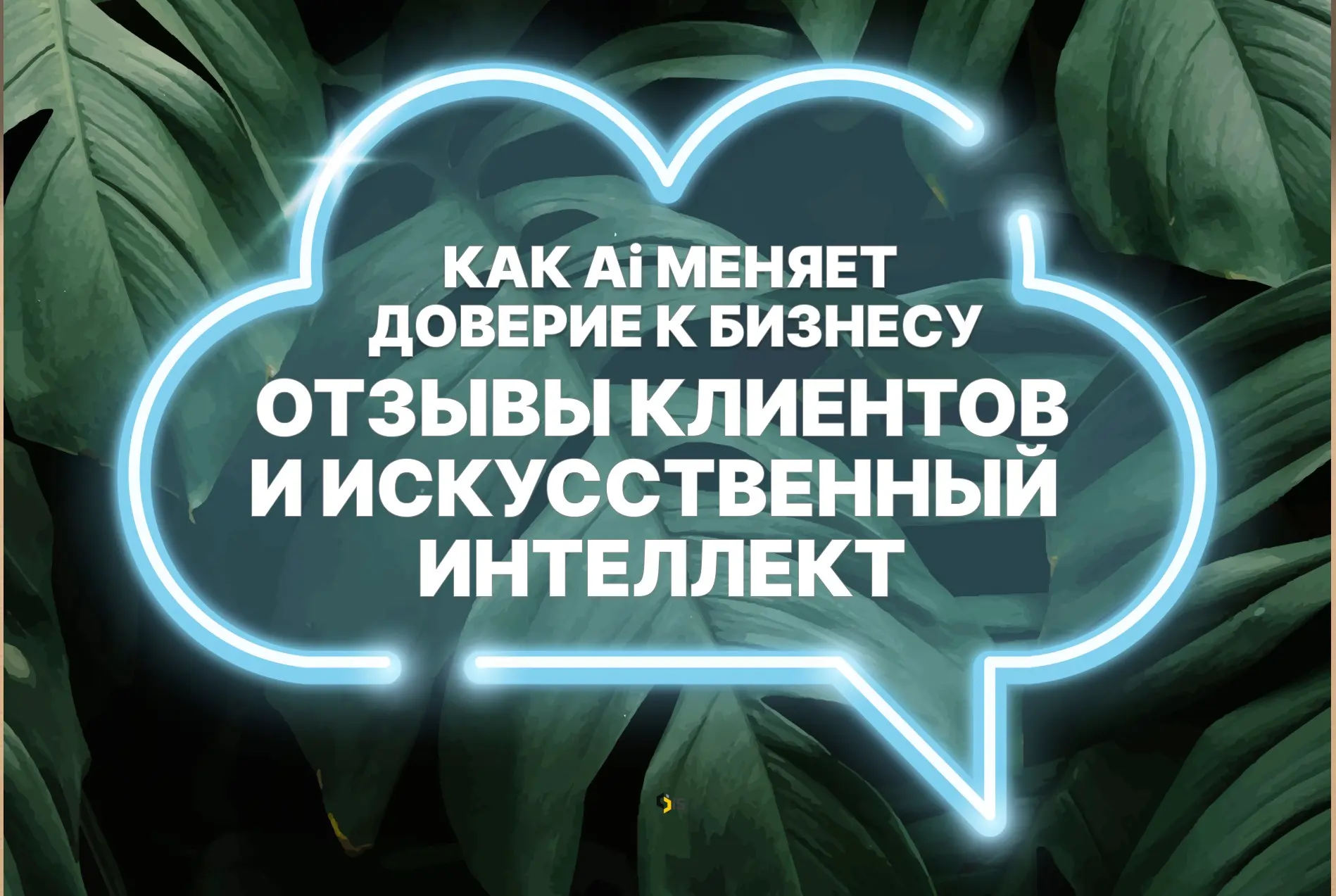 Отзывы клиентов и искусственный интеллект: как ИИ меняет | Сетка — социальная сеть от hh.ru