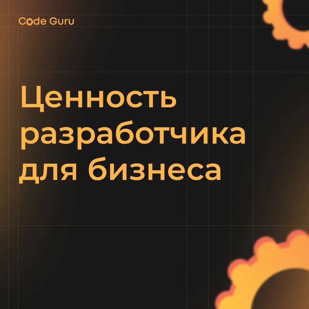Навык, который делает разработчика ценным для бизнеса | Сетка — социальная сеть от hh.ru