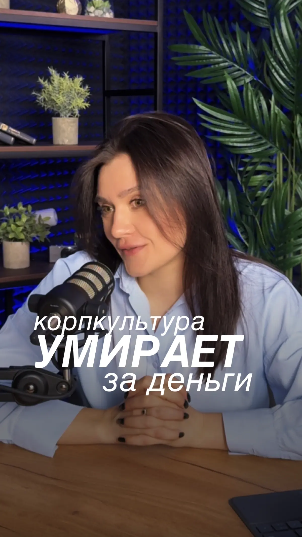 Корпоративная культура-миф и реальность | Сетка — социальная сеть от hh.ru