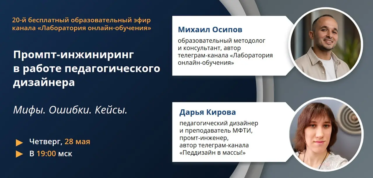 Друзья, приглашаю вас на юбилейный, 20-й бесплатный образовательный эфир канала «Лаборатория онлайн-обучения».
Тема эфира: «Промпт-инжиниринг в работе педагогического дизайнера. Мифы. Ошибки. Кейсы» | Сетка — социальная сеть от hh.ru
