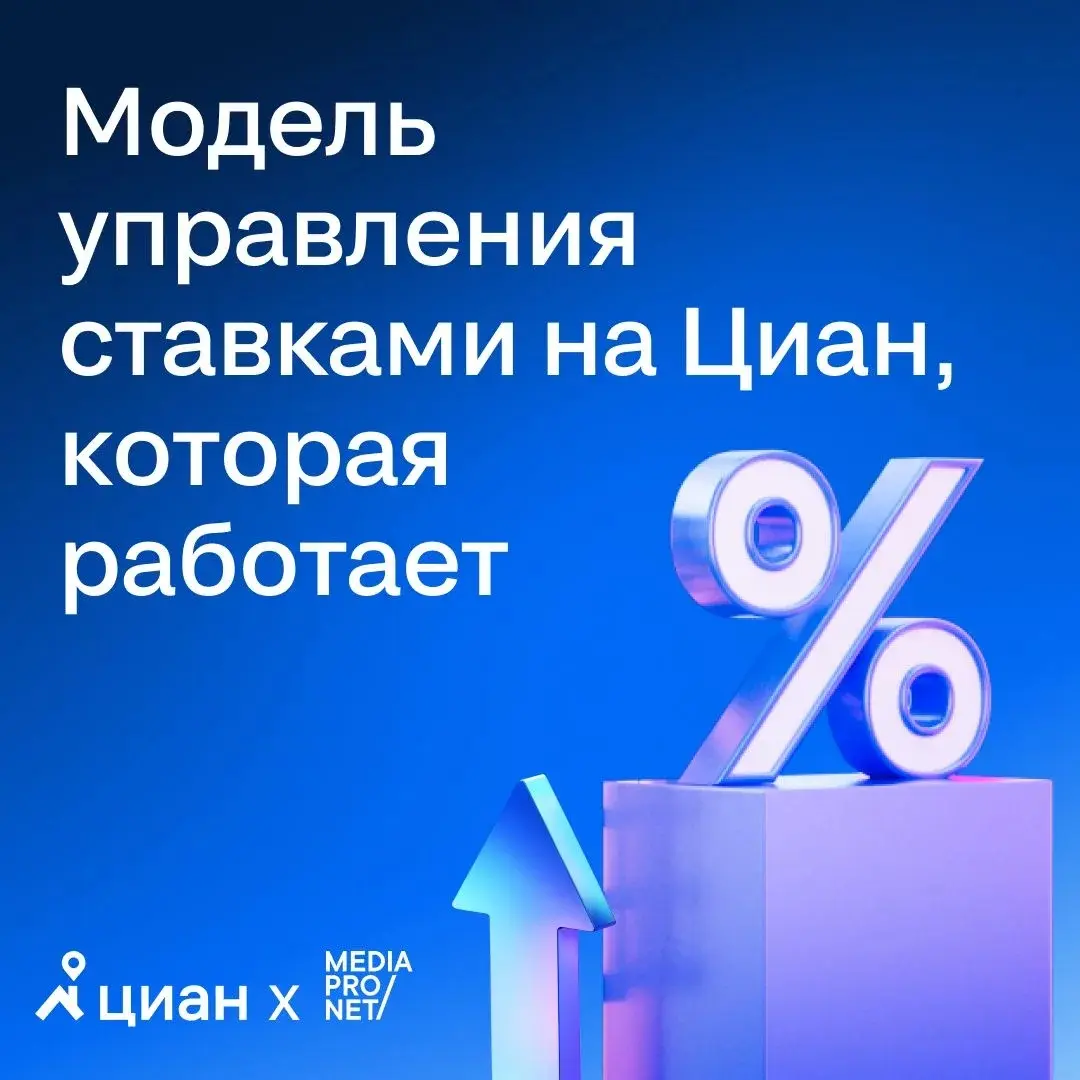 🏠 Модель управления ставками аукциона на Циан для девелоперов, которая работает.
Mediapronet изучили данные 238 ЖК, 32 946 звонков и 15 месяцев аналитики и поделились с девелоперами на Циан | Сетка — социальная сеть от hh.ru
