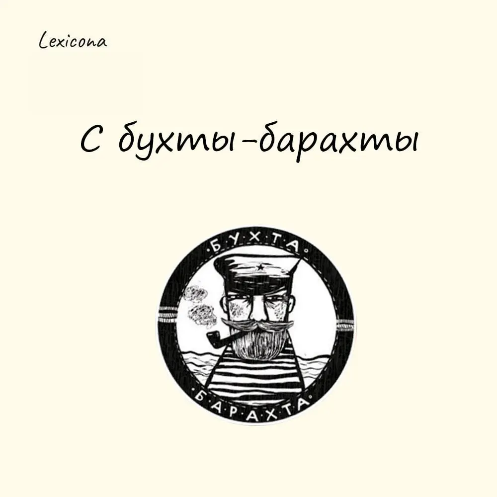С бухты-барахты
Если вы думаете, что в этом фразеологизме есть связь с морской бухтой, то ошибаетесь.
Это выражение возникло из двух глаголов: «бухнуться» и «барахтаться» | Сетка — социальная сеть от hh.ru