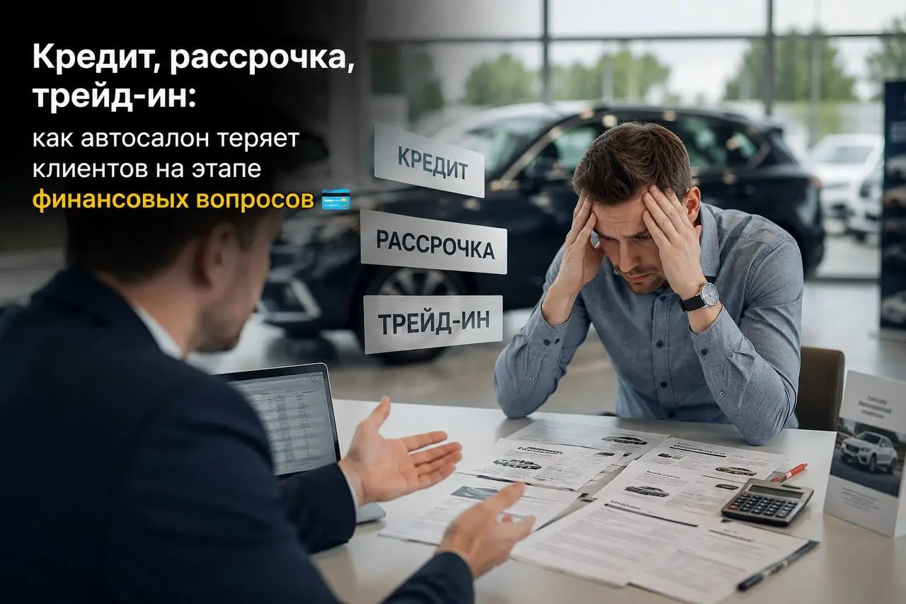 Кредит, рассрочка, трейд-ин: как автосалон теряет клиентов на этапе финансовых вопросов💳
Ещё несколько лет назад вопрос финансирования решался в офисе — клиент приехал, сел, поговорил с финансовым кон... | Сетка — социальная сеть от hh.ru