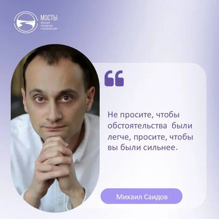 Услышала эти слова Михаила Саидова в одном из его подкастов и сразу же захотела
поделиться ими с вами | Сетка — социальная сеть от hh.ru