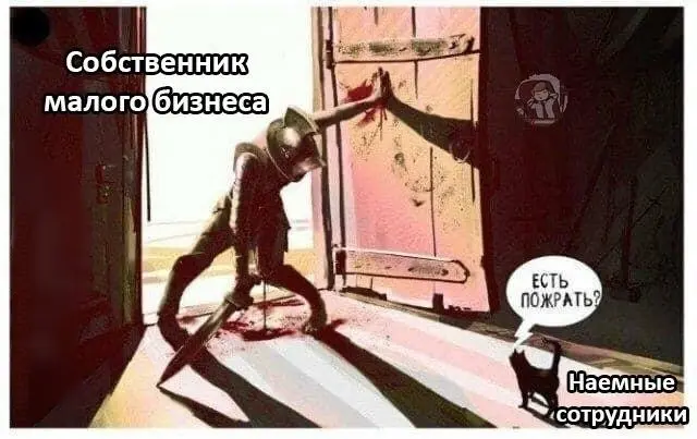 Про малый бизнес в котиках
От любимой подруги Ирины ❤️
#Юмор@poldner #Коты@poldner | Сетка — социальная сеть от hh.ru