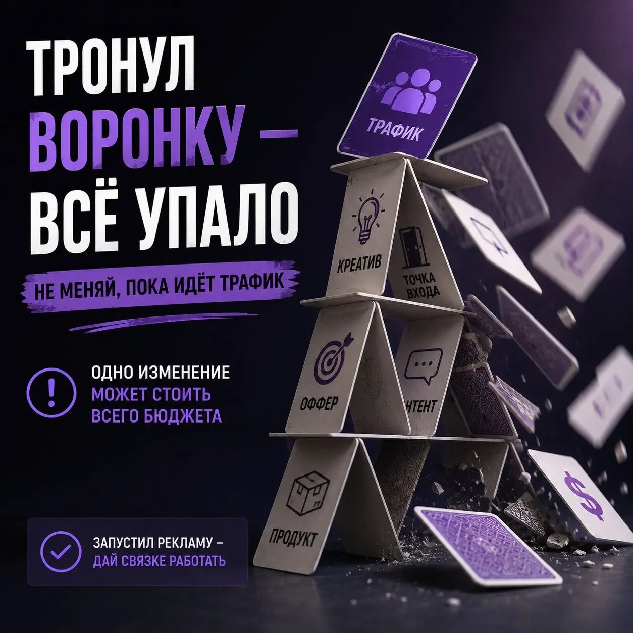 Боль любого, кто занимается закупкой трафика👇
Никогда! Ничего! Не меняйте в момент заливки трафика (когда идёт реклама).
Я серьёзно. Это касается всего:
— онлайн-обучения
— каналов (ТГ, Макс и др | Сетка — социальная сеть от hh.ru