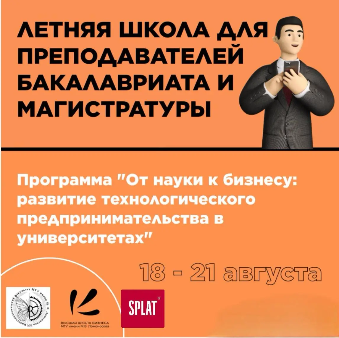 🌎 ВШБ МГУ совместно с Биотехнологическим факультетом запускают программу повышения квалификации по технологическому предпринимательству для преподавателей бакалавриата и магистратуры | Сетка — социальная сеть от hh.ru