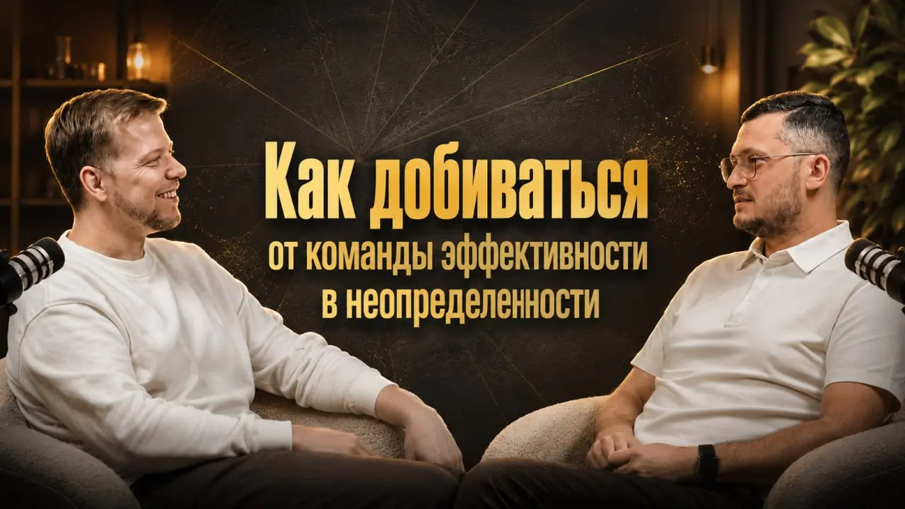 Как добиваться эффективности от команды в неопределенности
Как-то попал в ситуацию - когда буквально все для достижения цели сделано, а результат не тот | Сетка — социальная сеть от hh.ru