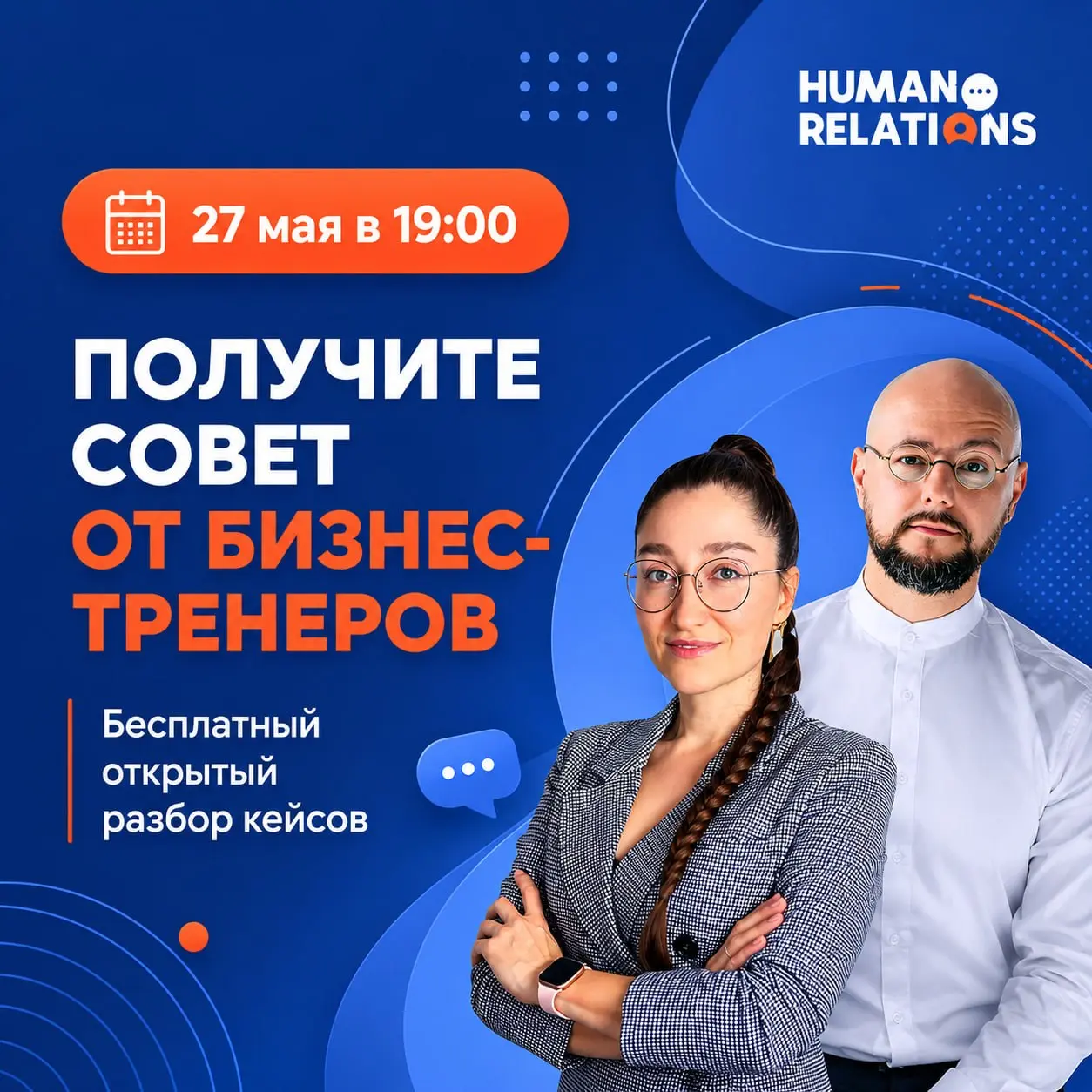 Где бесплатно получить взгляд со стороны на свою управленческую проблему?
Конечно, на открытом разборе кейсов от фаундеров Human Relations 🙂
🖥🖥🖥🖥27 мая в 19:00 вы сможете поделиться своей ситуацией и ... | Сетка — социальная сеть от hh.ru