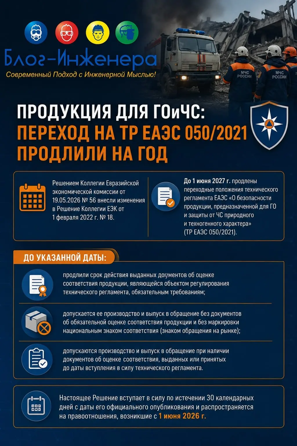 📱 Продукция для ГОиЧС: переход на ТР ЕАЭС 050/2021 продлили на год
Решением Коллегии Евразийской экономической комиссии от 19.05 | Сетка — социальная сеть от hh.ru
