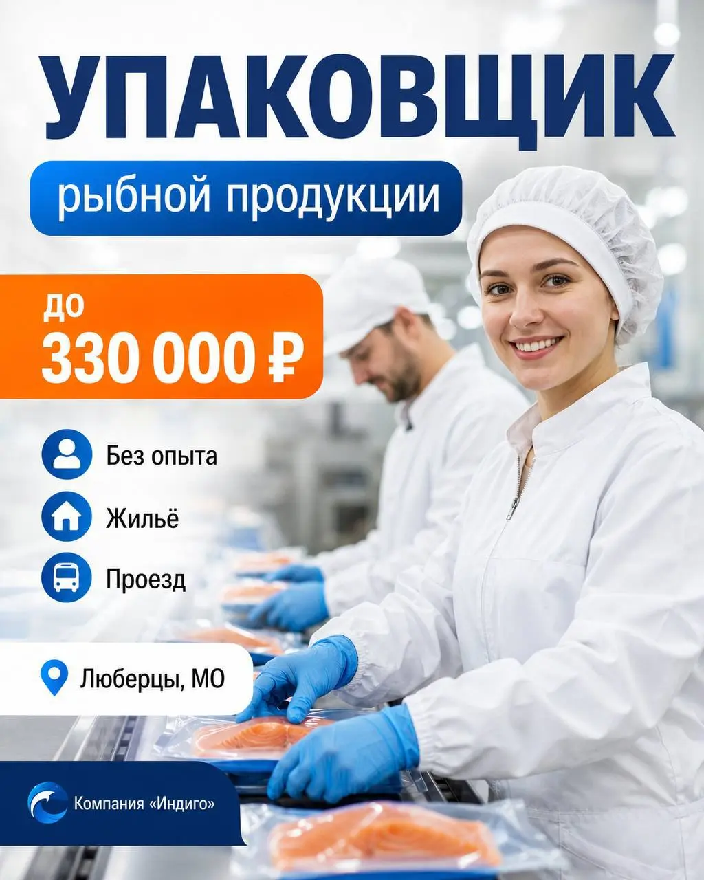 УПАКОВЩИК НА ПРОИЗВОДСТВО РЫБНОЙ ПРОДУКЦИИ (ВАХТА)
220 000₽ - 330 000₽
Индиго
• г. Люберцы, МО
• Упаковка и фасовка
• +79266880020
Полное описание вакансии размещено в Телеграм и Макс | Сетка — социальная сеть от hh.ru