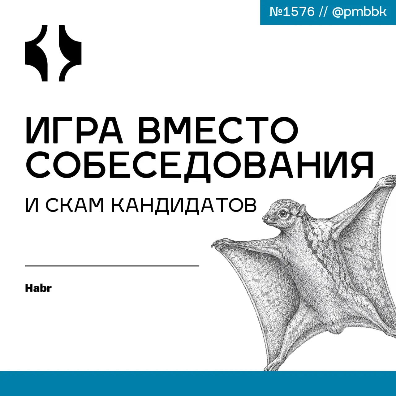 🚩 Игра вместо собеседования и СКАМ кандидатов
Рынок IT-найма перегрет и некоторые компании этим откровенно пользуются | Сетка — социальная сеть от hh.ru