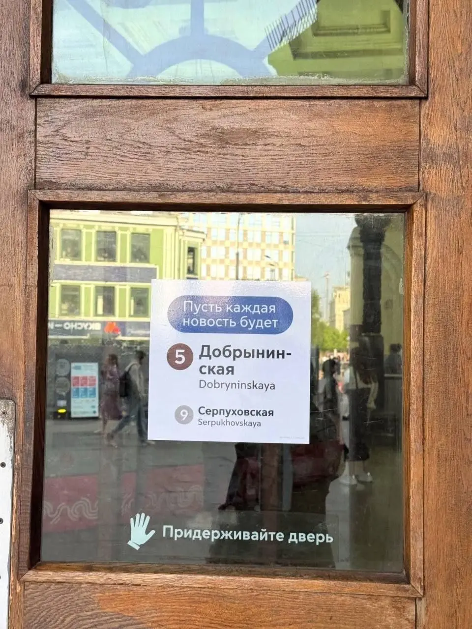 К 91-летию метро в Москве обновили навигационные надписи на станциях и в вагонах
В московском метро запустили временную кампанию ко дню рождения системы: на входных дверях и указателях добавили коротк... | Сетка — социальная сеть от hh.ru