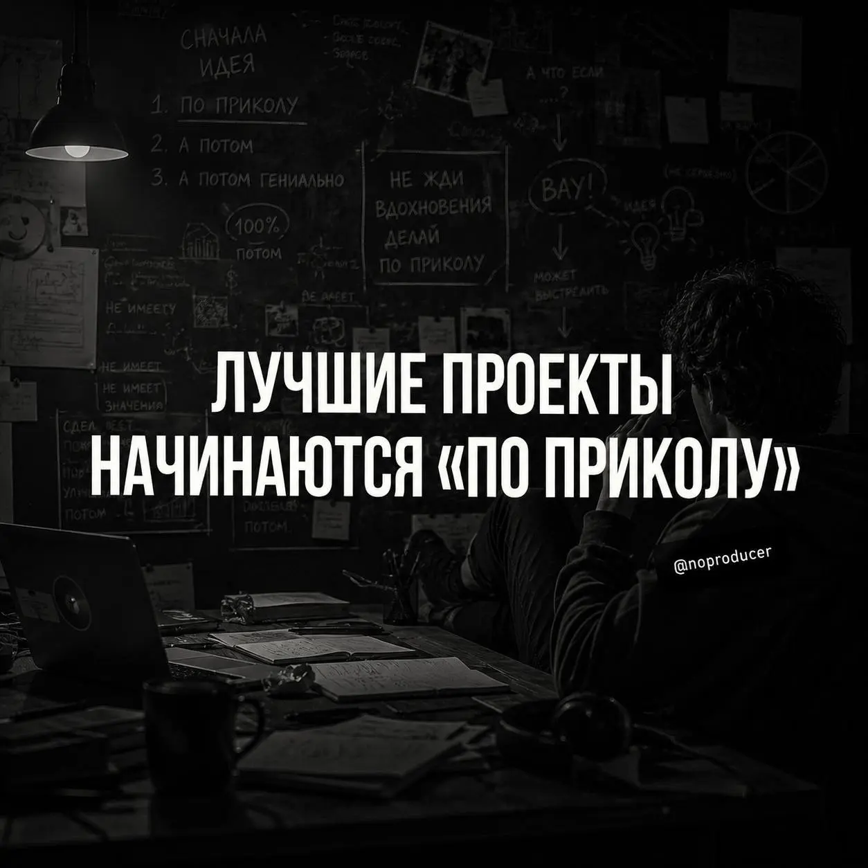 А что, если лучшая мотивация - это… делать что-то по приколу?
Чем дальше, тем чаще замечаю: самые сильные вещи в жизни у меня почему-то происходили не через «надо срочно» | Сетка — социальная сеть от hh.ru