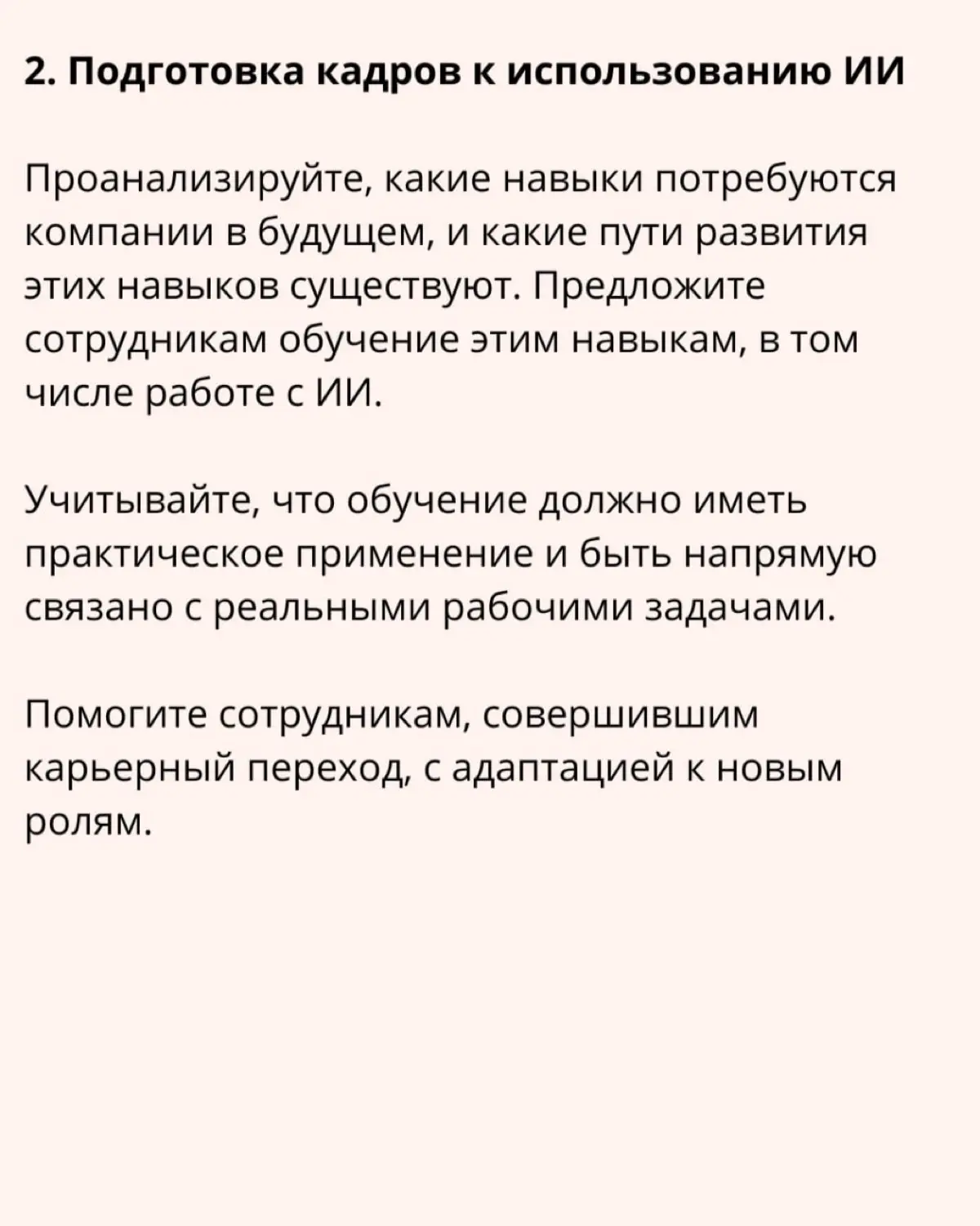 ➡️ Как HR может сохранить человекоцентричность в эпоху ИИ
ИИ трансформирует рабочие процессы, повышая эффективность, но несет следующие риски:
🔸Потеря смысла работы – автоматизация делает задачи менее... | Сетка — социальная сеть от hh.ru