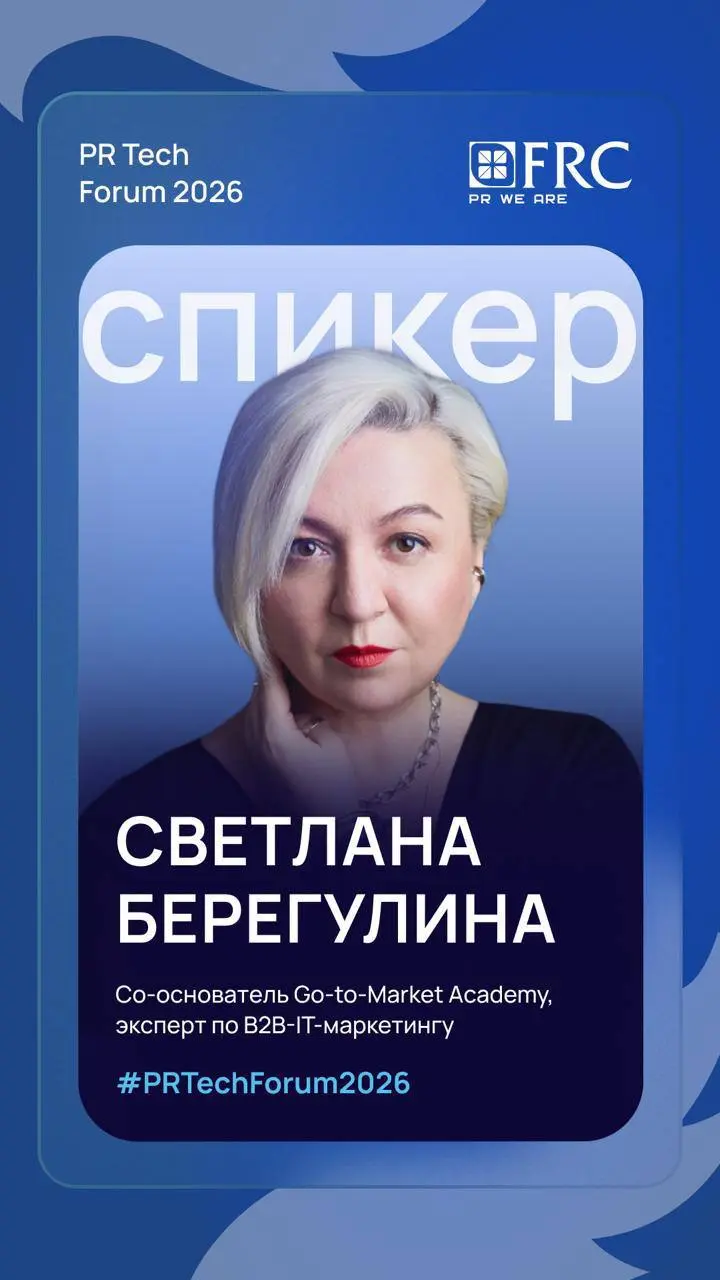 28 мая приму участие в PR Tech Forum 2026
AI-поиск перестраивает медиапотребление, информационный шум усиливается, аудитории все сложнее доверять брендам, а коммуникации напрямую влияют на бизнес-резу... | Сетка — социальная сеть от hh.ru