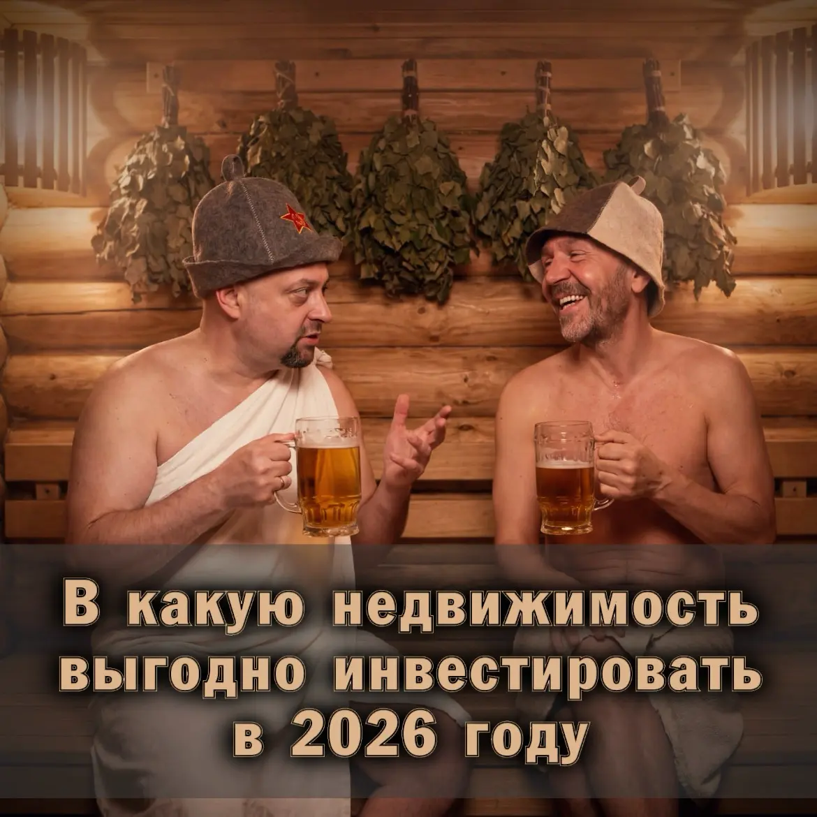 💰В какую недвижимость выгодно инвестировать в 2026 году | Сетка — социальная сеть от hh.ru