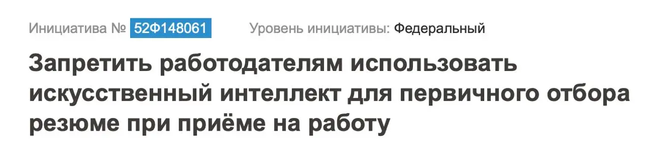 Запретить ИИ для первичного отбора резюме
И почему эта инициатива звучит громко, но вряд ли сработает…
Как уже говорила ранее, я после активного использования ИИ-помощника на hh отключила его: ИИ-бот ... | Сетка — социальная сеть от hh.ru