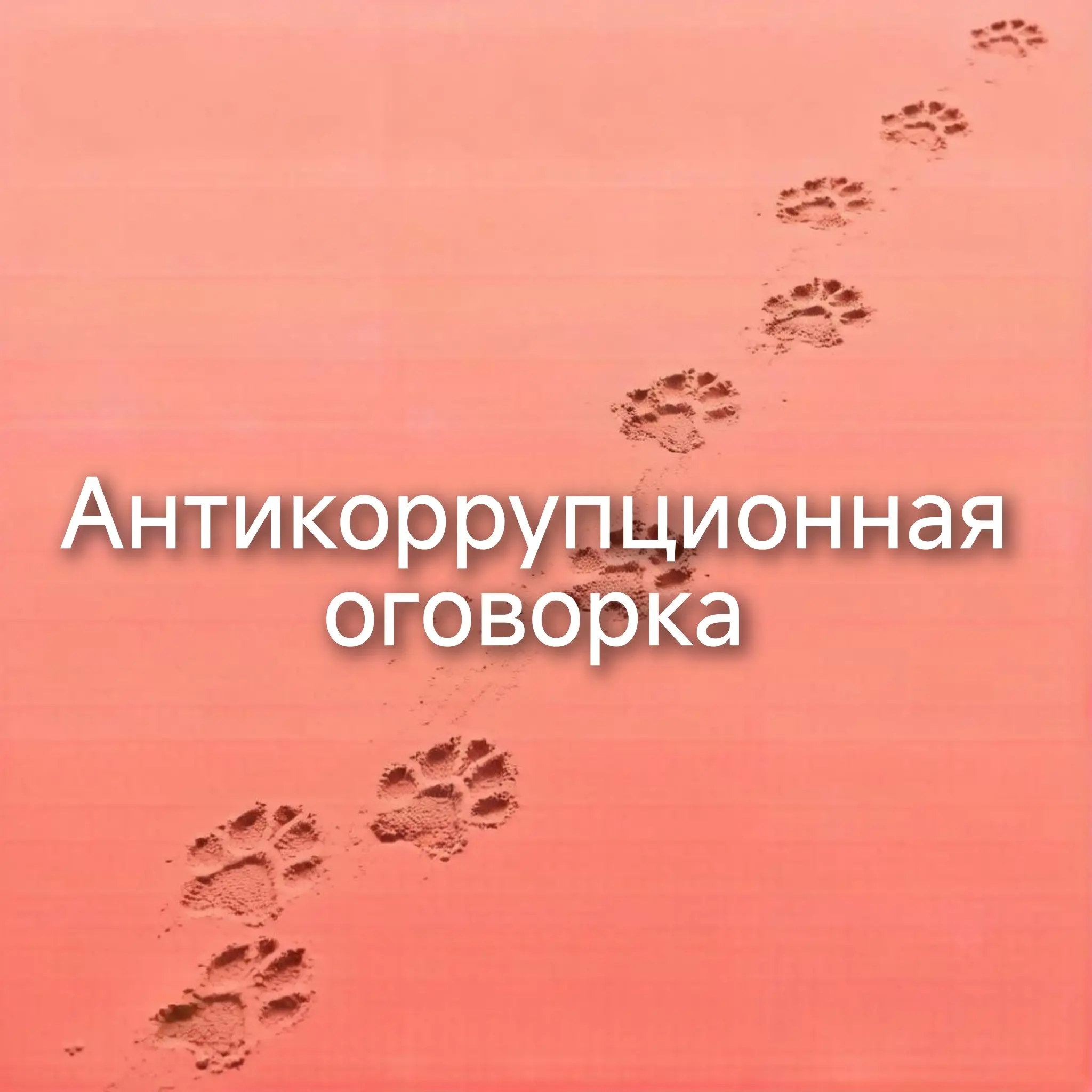 Антикоррупционная оговорка: закон и практика | Сетка — социальная сеть от hh.ru