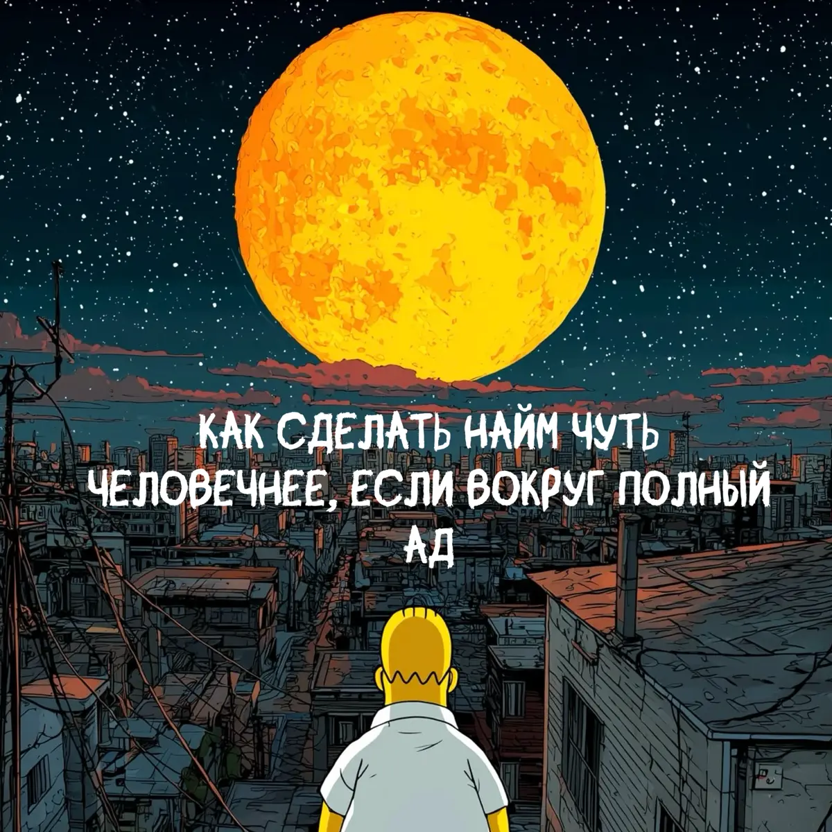🔥Как сделать найм чуть человечнее, если вокруг полный ад | Сетка — социальная сеть от hh.ru