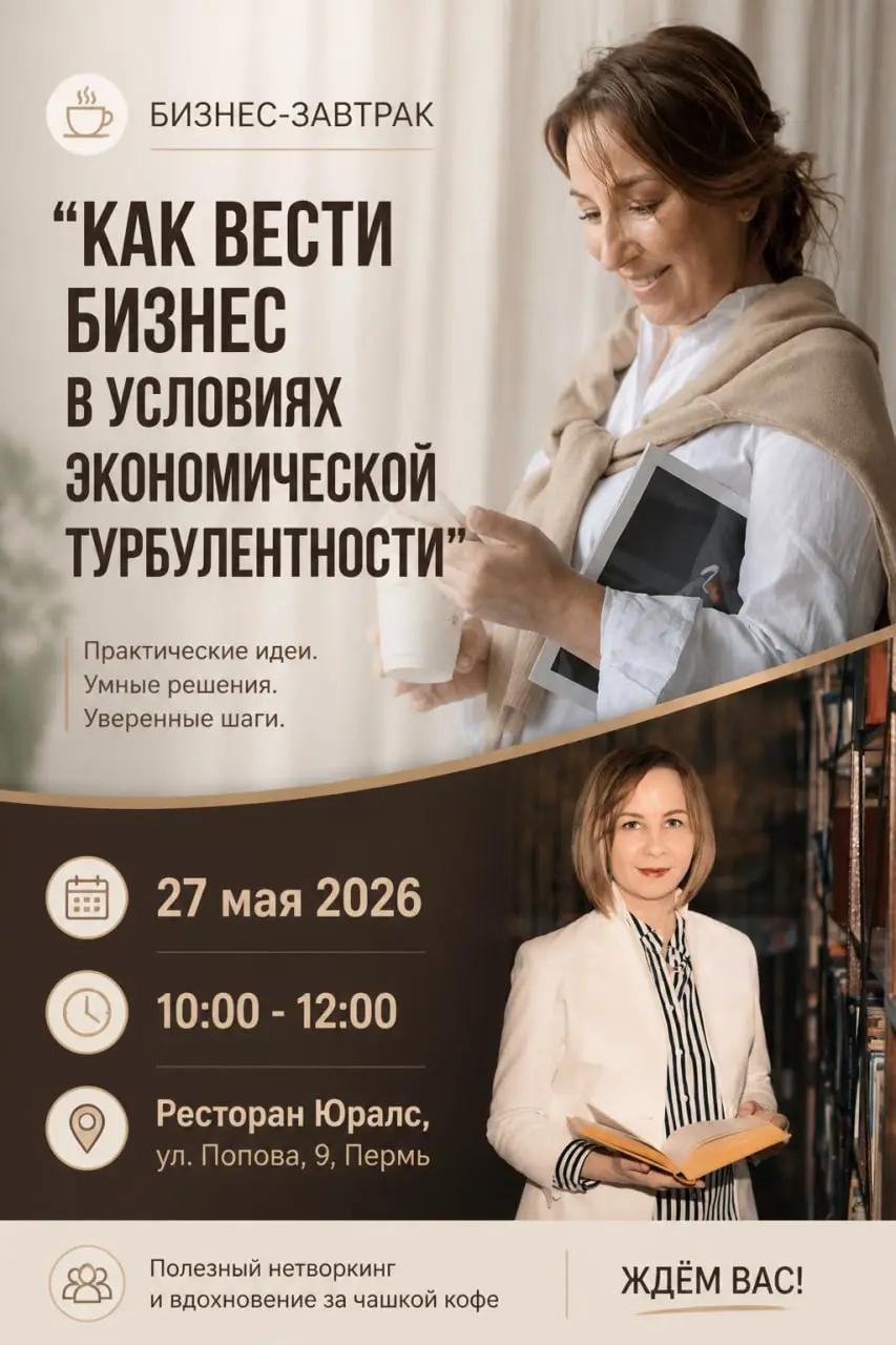 Бизнес-завтрак: выживать или расти? Разговор для тех, кто устал бояться кризиса
Бизнес-завтрак в Перми: как вести дело, когда всё меняется каждый месяц
27 мая я сама туда иду. И вам советую | Сетка — социальная сеть от hh.ru