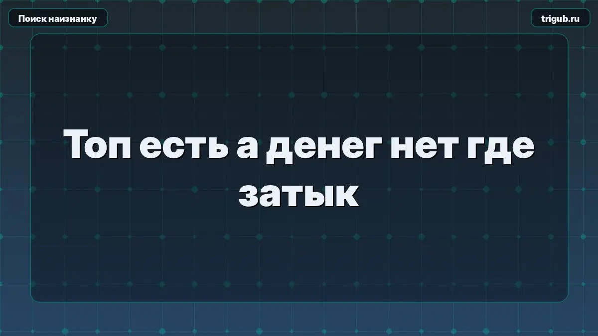 Топ есть а денег нет где затык | Сетка — социальная сеть от hh.ru