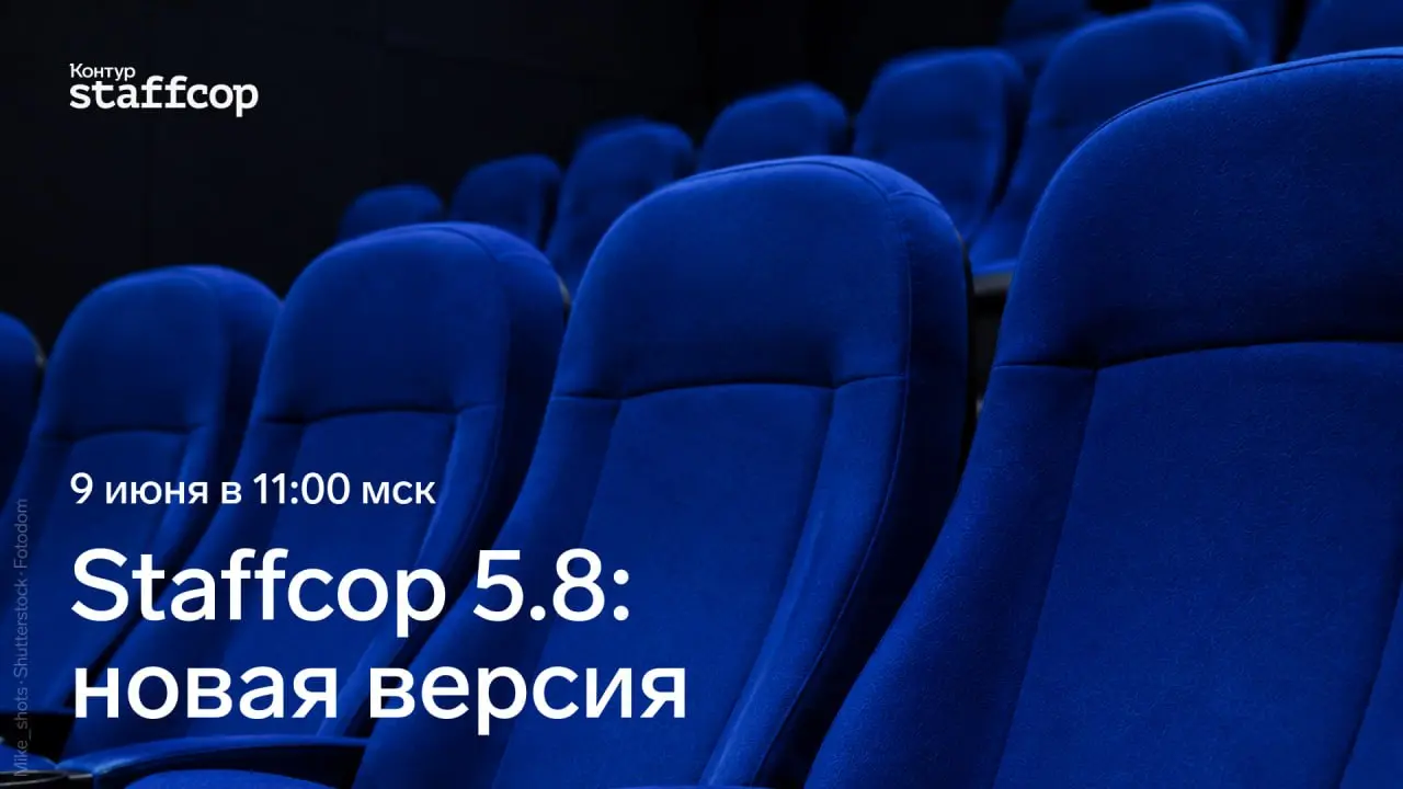 Staffcop 5.8: развитие сервиса для крупного бизнеса
У нас важные новости!
🗓 9 июня в 11:00 по МСК приглашаем на презентацию Staffcop 5.8 | Сетка — социальная сеть от hh.ru
