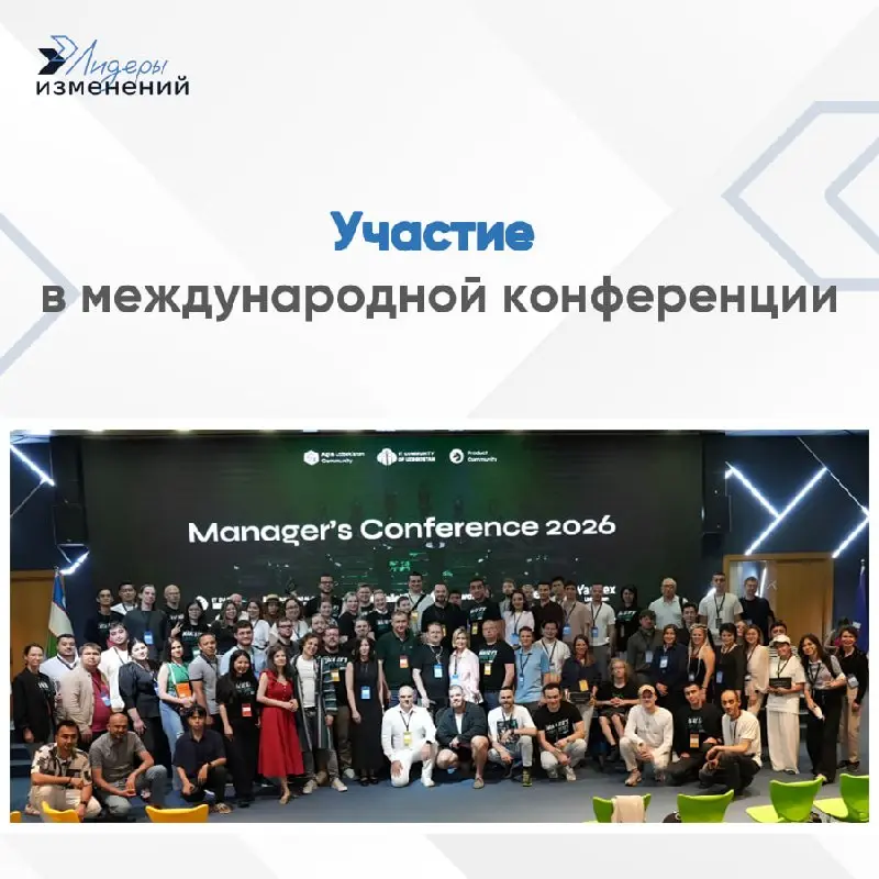 16 мая в Ташкенте эксперты профессиональных сообществ Agile, Product и IT Узбекистана, России и Беларуси провели конференцию Manager's Conference для лидеров, отвечающих за команды, продукты и поставк... | Сетка — социальная сеть от hh.ru