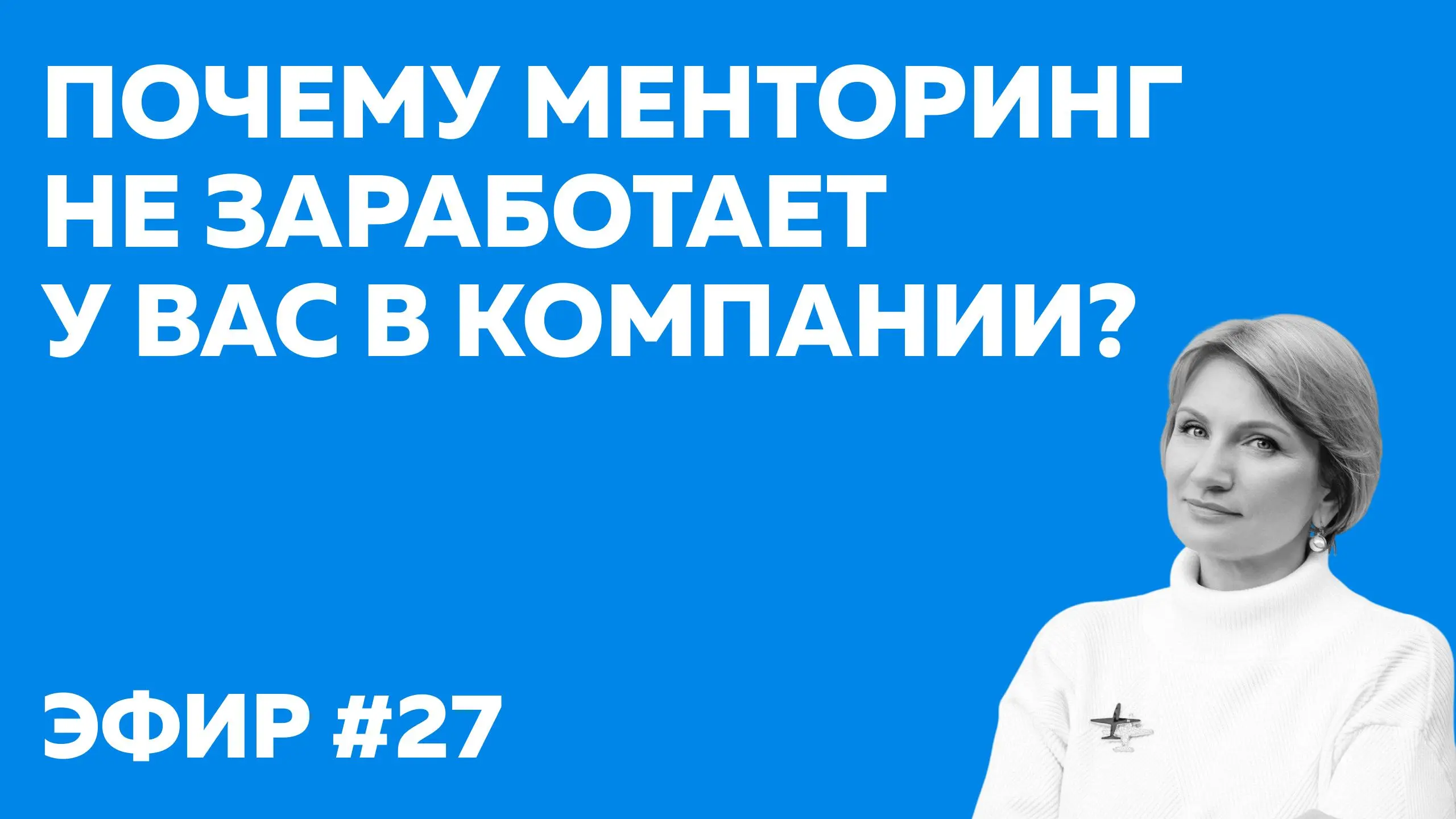 Вредные советы: как гарантированно сломать менторинг в компании 🙃
Когда в Солвери мы проектируем менторские программы для крупного бизнеса, то постоянно разбираем тонны чужих кейсов | Сетка — социальная сеть от hh.ru
