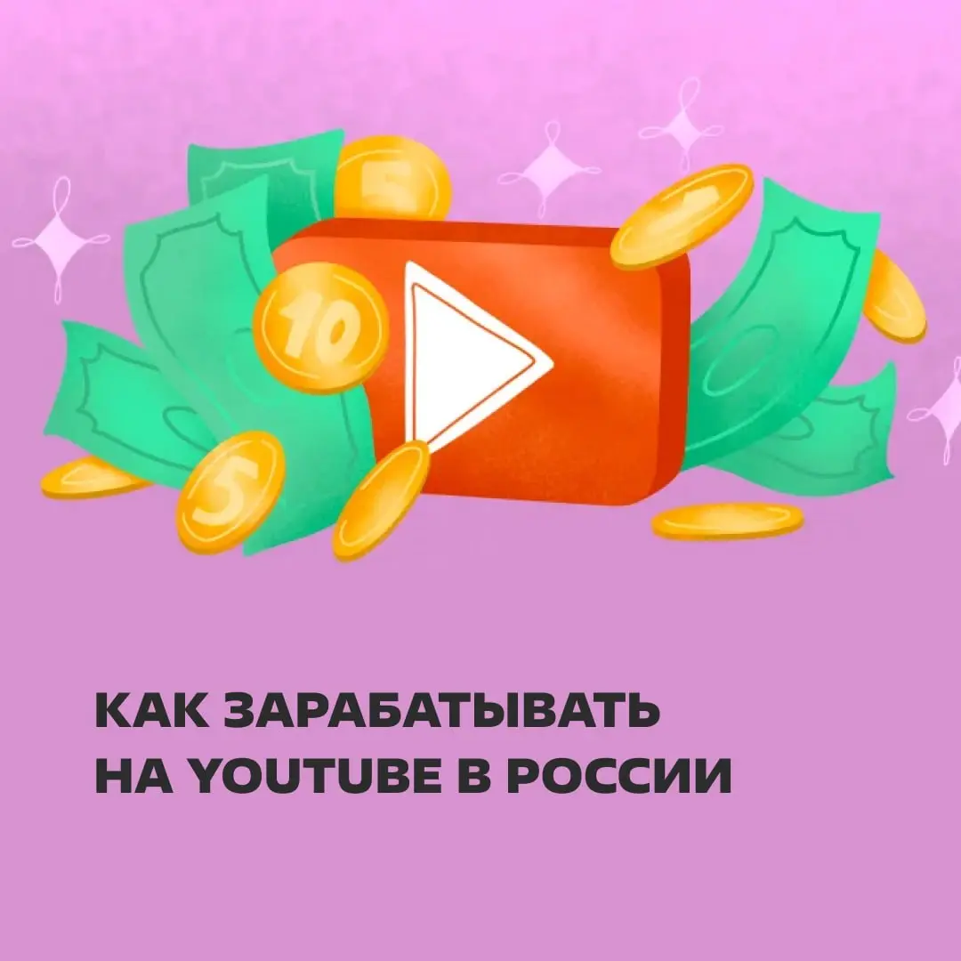 2007: уже поздно идти на YouTube
2012: уже поздно идти на YouTube
2019: уже поздно идти на YouTube
2026: уже поздно идти на YouTube
В статье: как находить рекламодателей и получать официальный доход с... | Сетка — социальная сеть от hh.ru