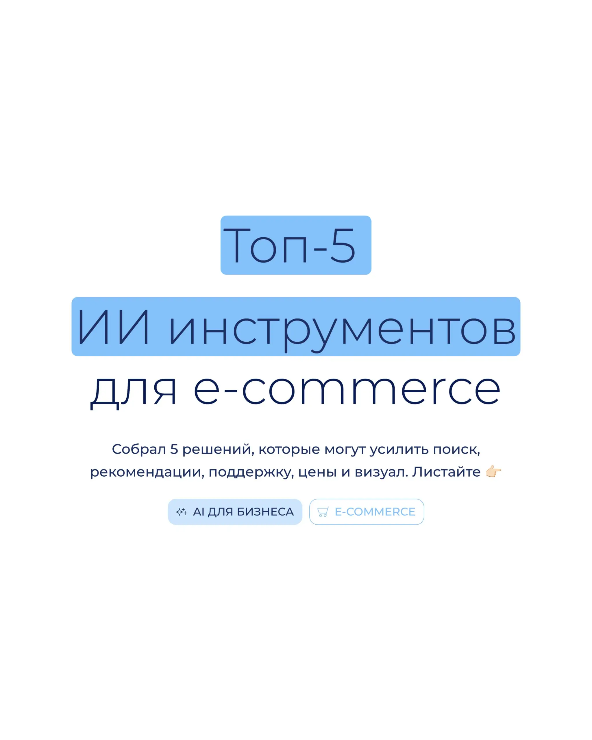 Топ-5 ИИ-инструментов для интернет-торговли 🛒
Если вы работаете в е-коммерции, эта подборка для вас | Сетка — социальная сеть от hh.ru