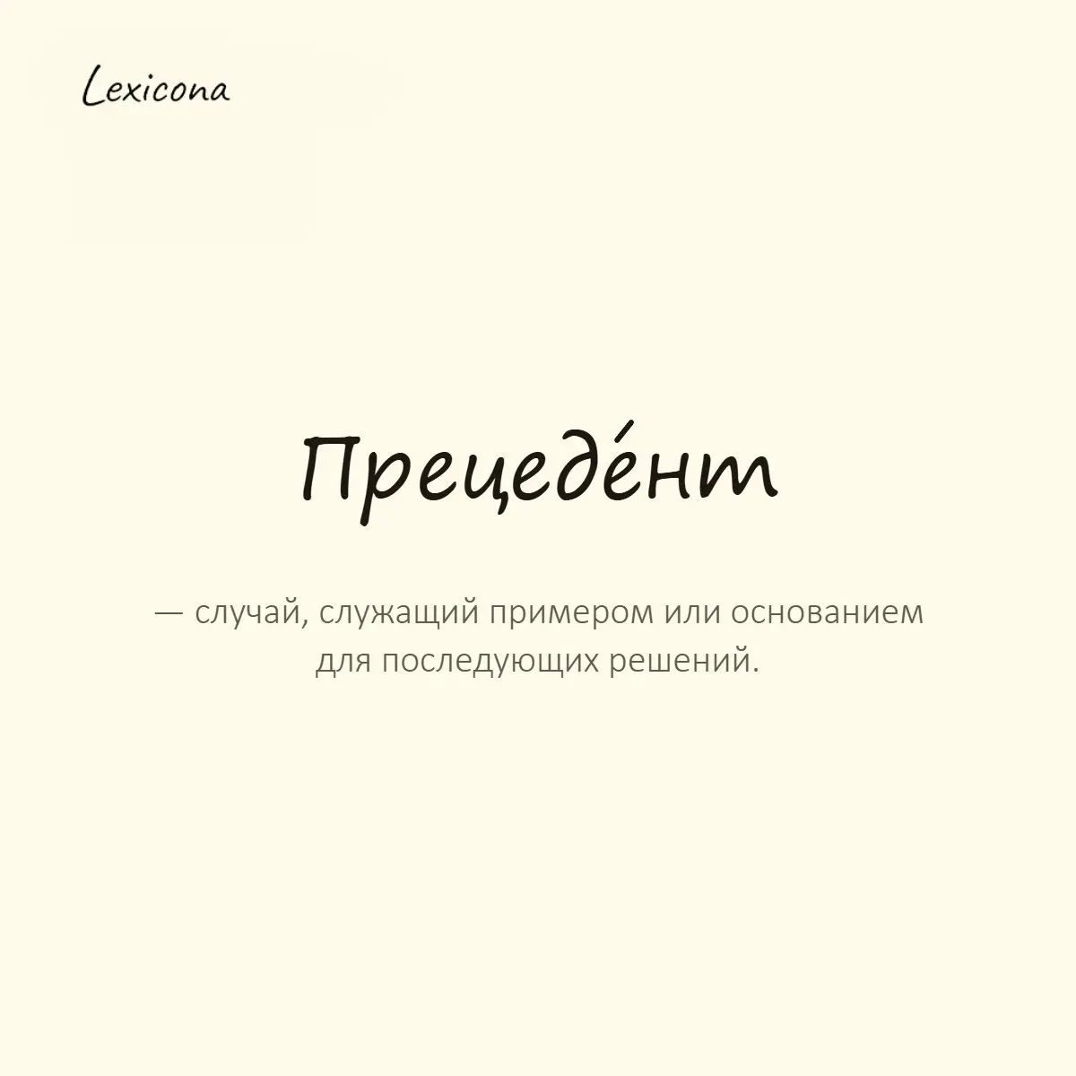 Прецедент — случай, служащий примером или основанием для последующих решений.
Пример употребления:
Этот случай стал важным прецедентом для подобных дел. | Сетка — социальная сеть от hh.ru