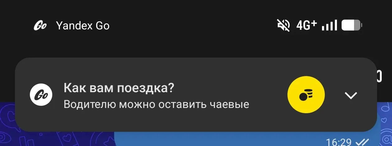 Теперь каждый раз во время поездки Yandex Go шлёт пуш с призывом оставить чаевые.
Уменьшать свою маржу не хочется, а водителям нужно платить, понимаю | Сетка — социальная сеть от hh.ru