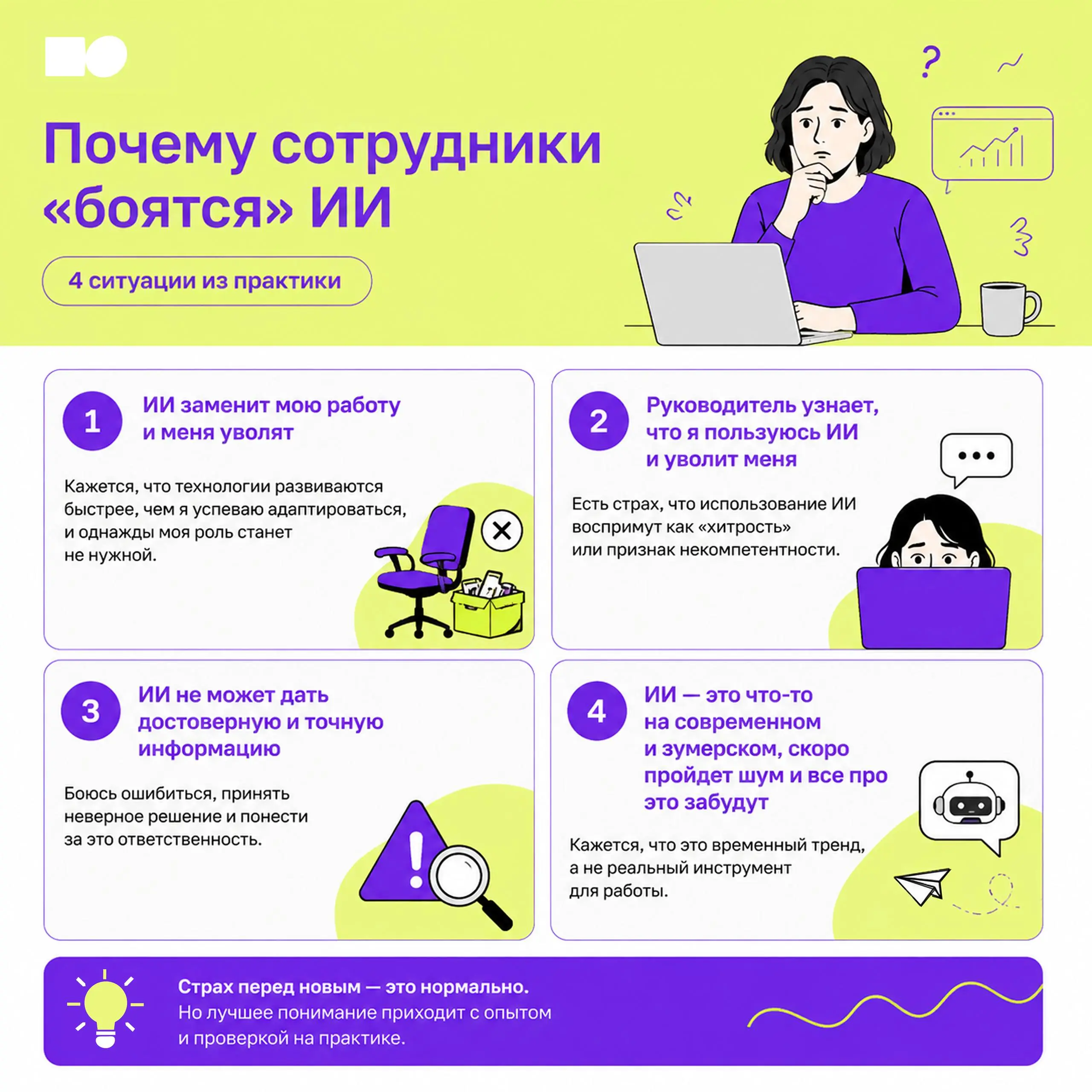 💡 Руководитель узнает, что я пользуюсь ИИ и уволит…
С появлением ИИ вокруг него возникло много опасений: кто-то боится потерять работу, кто-то показаться некомпетентным, а кто-то считает ИИ временным ... | Сетка — социальная сеть от hh.ru