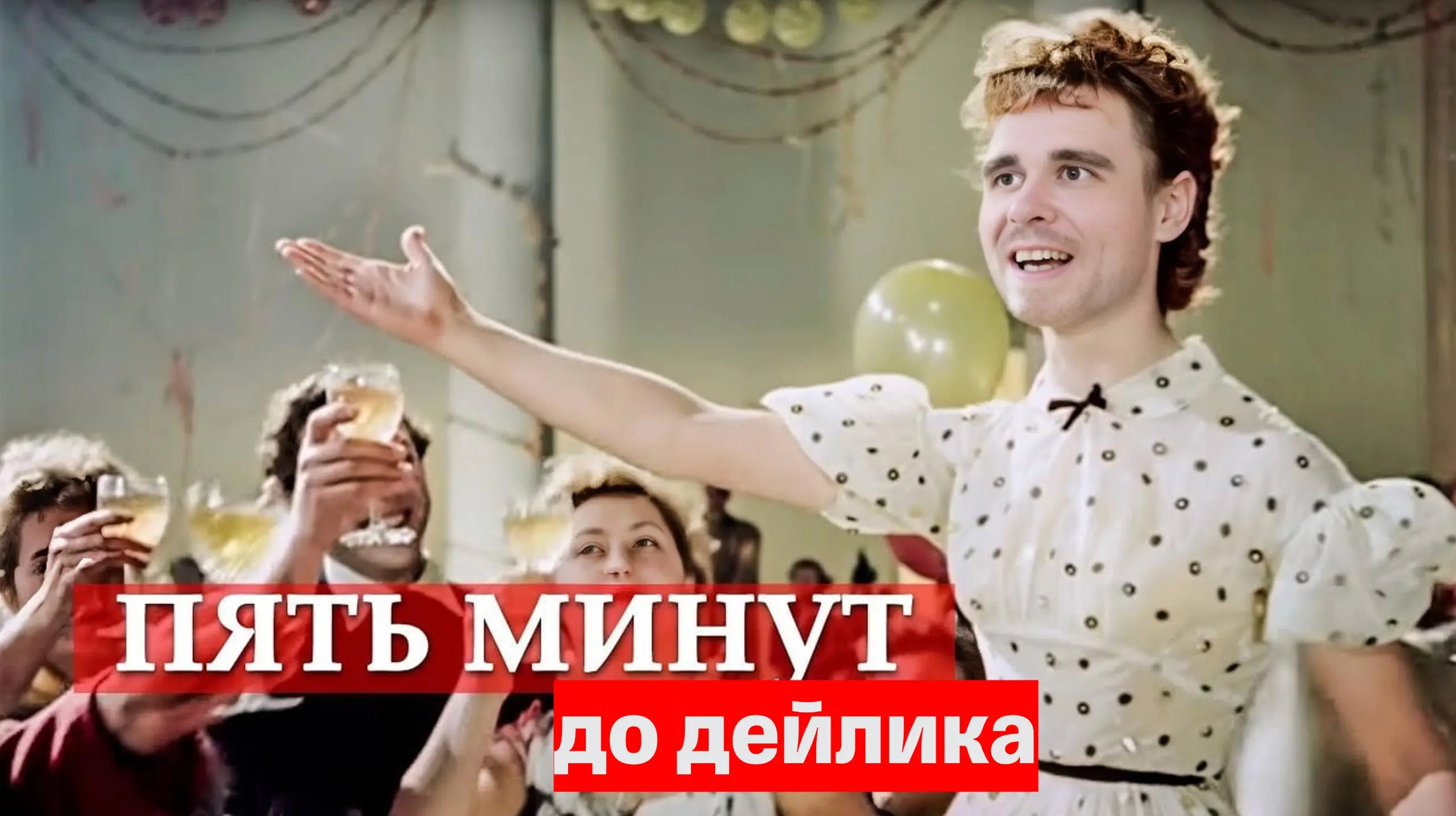 Пять минут до дейлика | Сетка — социальная сеть от hh.ru