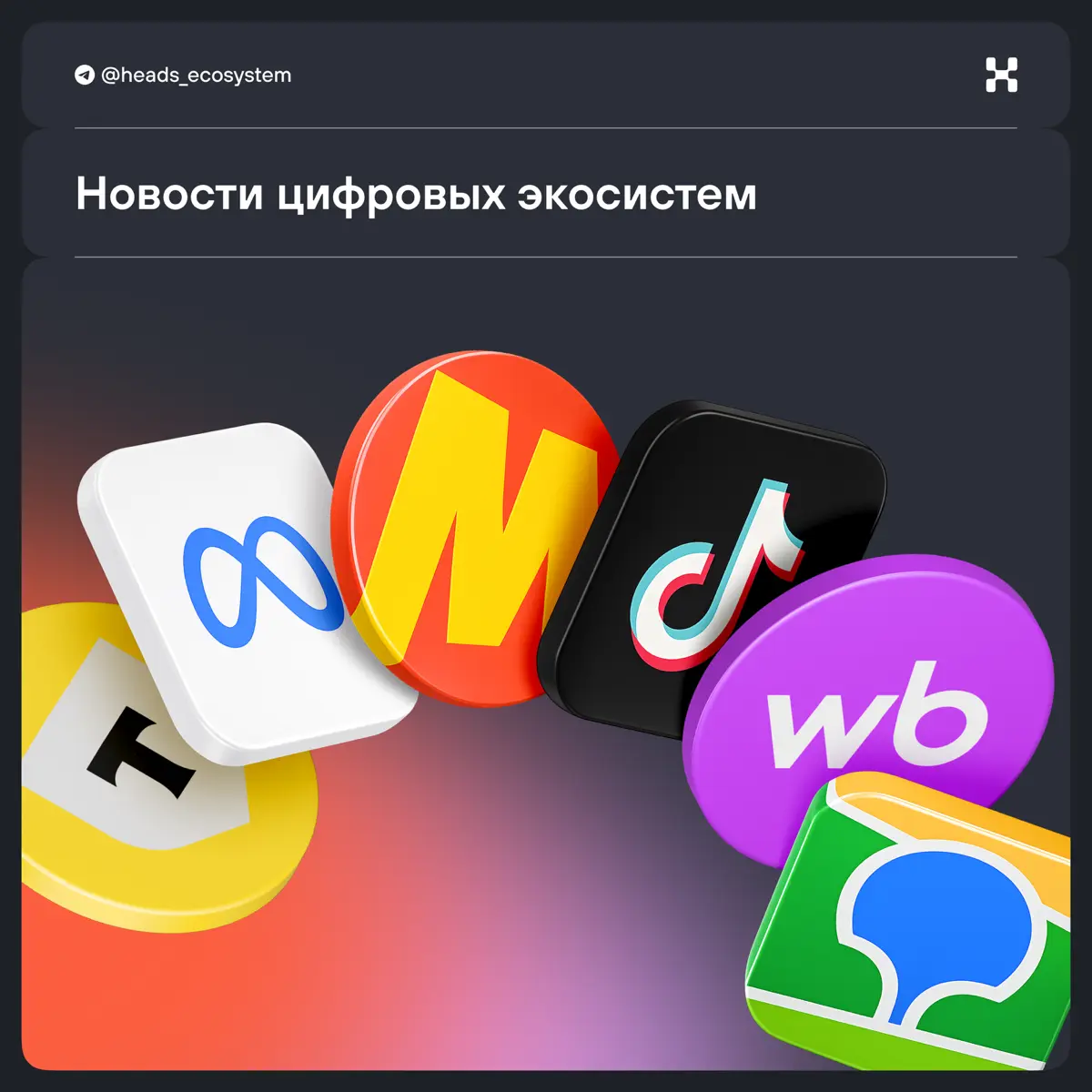 Что нового у цифровых экосистем? | Сетка — социальная сеть от hh.ru