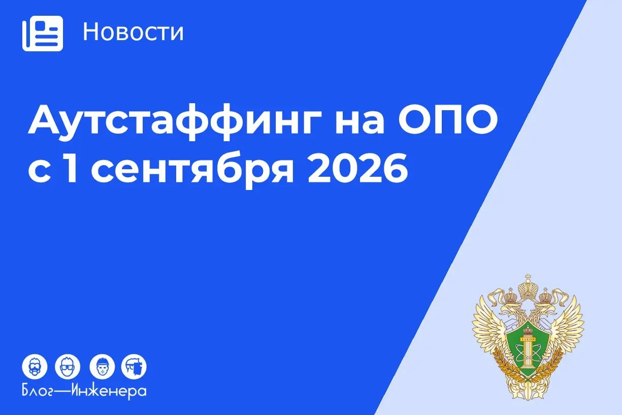 📱 Аутстаффинг на ОПО: какие виды работ попали под запрет с 1 сентября 2026 года?
С 1 сентября 2026 года полномочия по регулированию аутстаффинга на опасных производственных объектах по-прежнему остану... | Сетка — социальная сеть от hh.ru