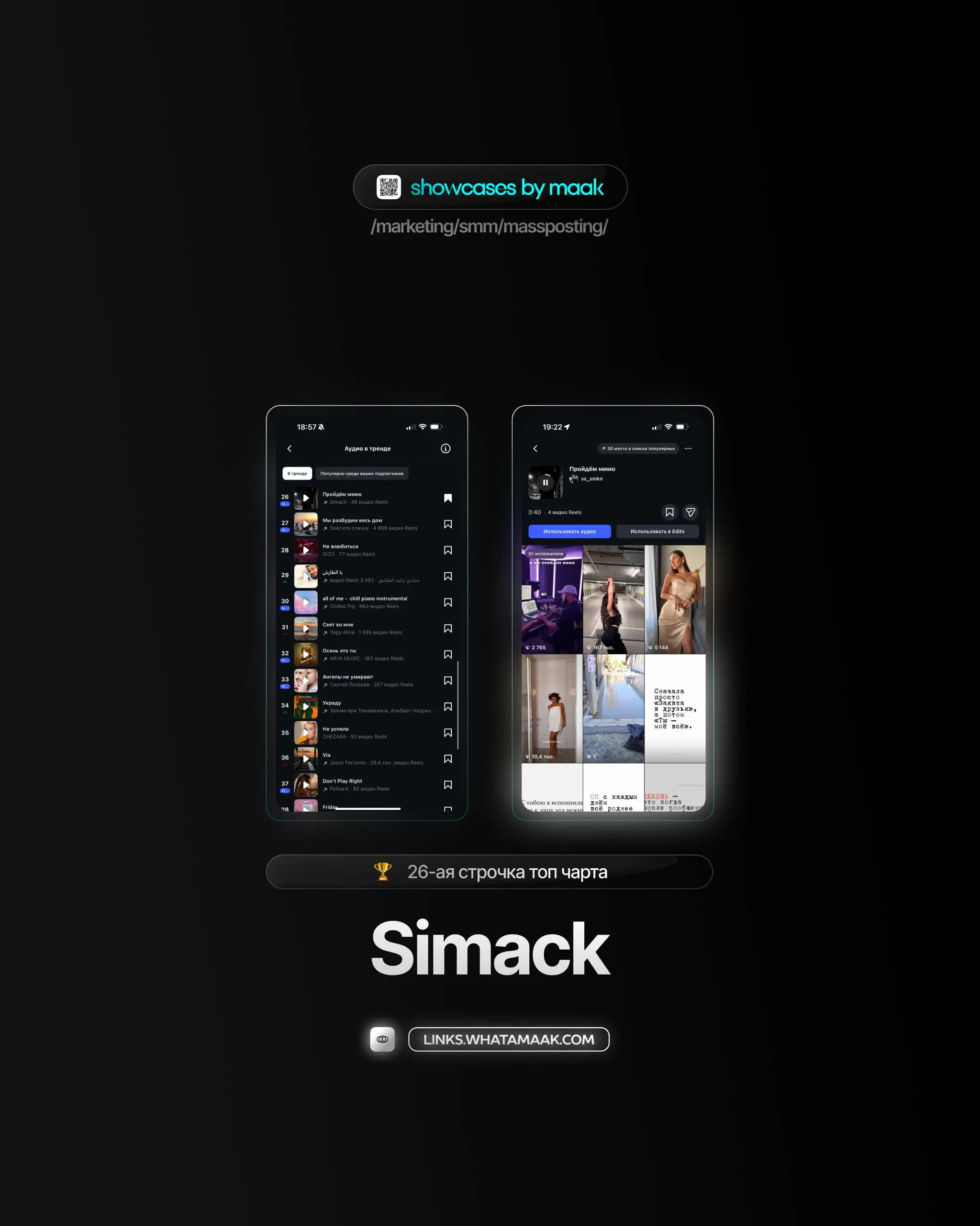 👑#case — Вывод трека в топ чарты
❤️ Для кого?
Simack
🔼 Что было сделано?
Массовое размещение/массовый постинг видео-контента под официальный звук
⭐️Итог:
Россия — 26-ая строчка топ чарта
🛒Заказать
🔍Др... | Сетка — социальная сеть от hh.ru