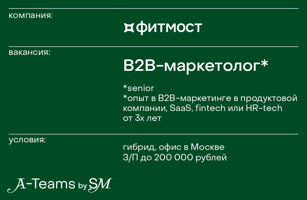 B2B-маркетолог в Фитмост
Гибрид, офис в Москве, З/П до 200 000 рублей
Фитмост — это приложение для легкого поиска и бронирования фитнеса, красоты и релакса | Сетка — социальная сеть от hh.ru