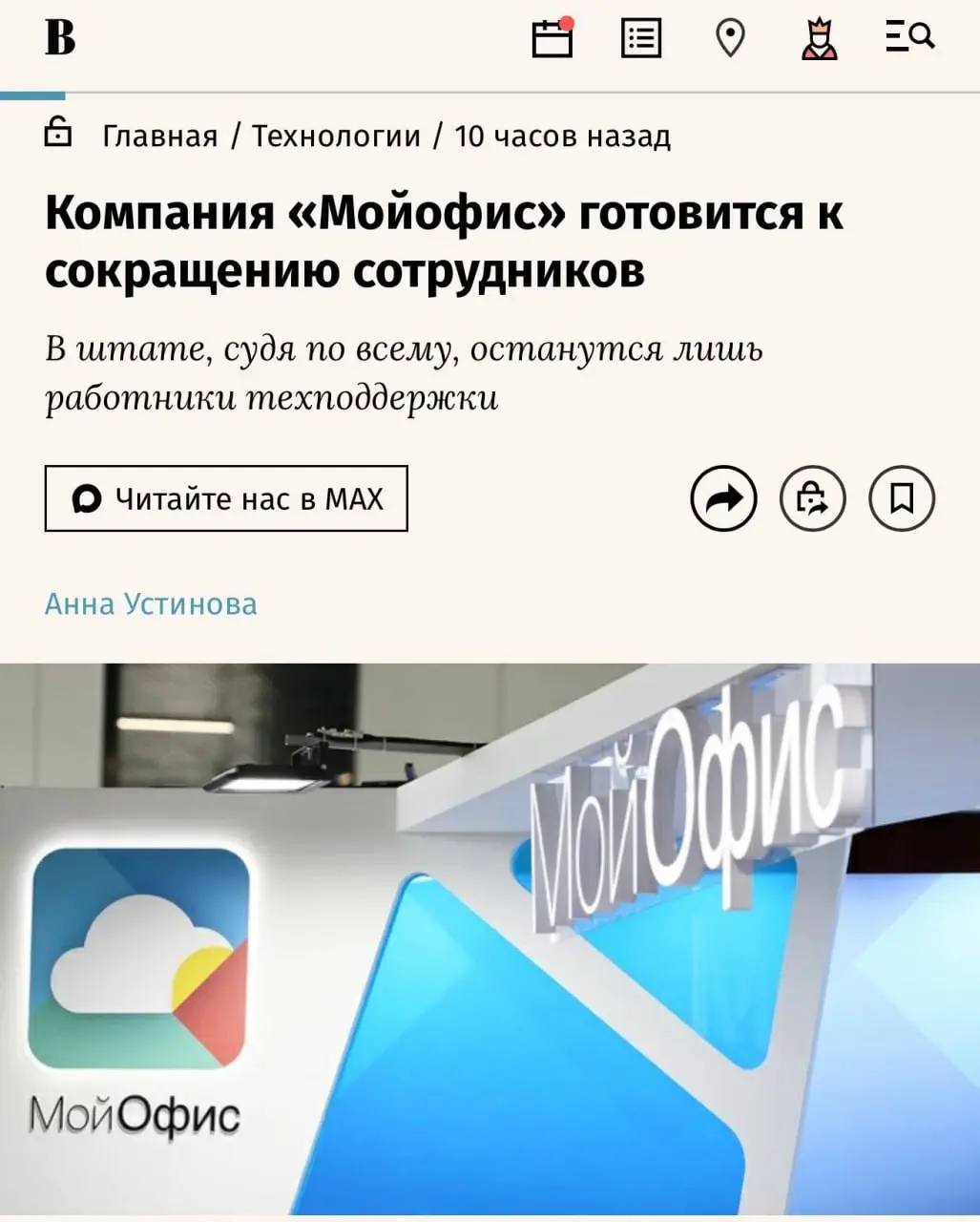 МойОфис отжигает: если верить источникам ведомости, они хотели по простому одним днем всех уволить без компенсаций, но когда сотрудники взбрыкнули, организовали профсоюз и начали грозить массовыми иск... | Сетка — социальная сеть от hh.ru