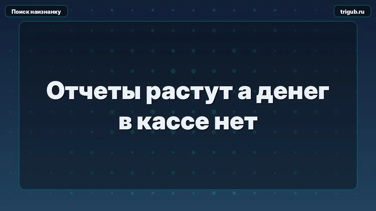 Отчеты растут а денег в кассе нет | Сетка — социальная сеть от hh.ru