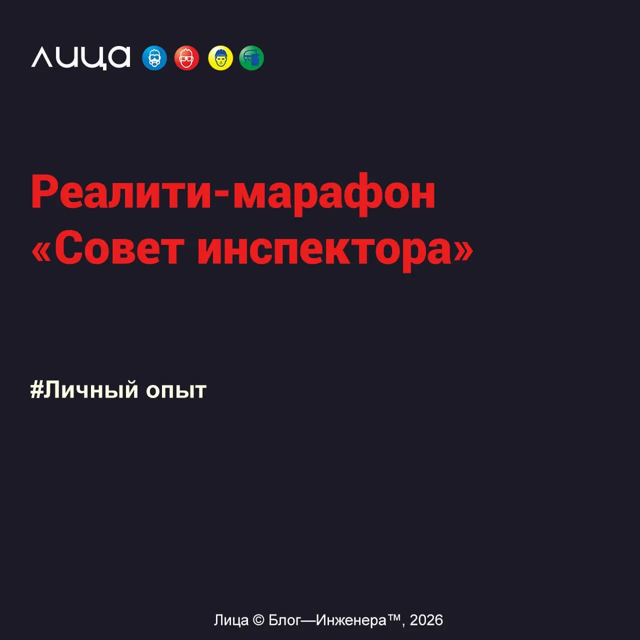 Реалити-марафон «Совет инспектора» ✅
«Некоторым везёт по жизни... Не было бы счастья - да несчастье помогло. Советы ГИТ новичку | Сетка — социальная сеть от hh.ru