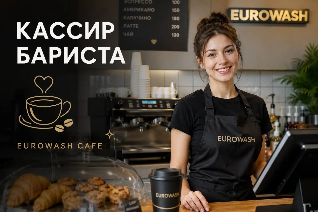 КАССИР-БАРИСТА
8 000₽/смена - 8 500₽/смена
EUROWASH
• Москва, м. Цветной бульвар
• Рестораны/Кафе
• +79161656795
Полное описание вакансии размещено в Телеграм и Макс | Сетка — социальная сеть от hh.ru