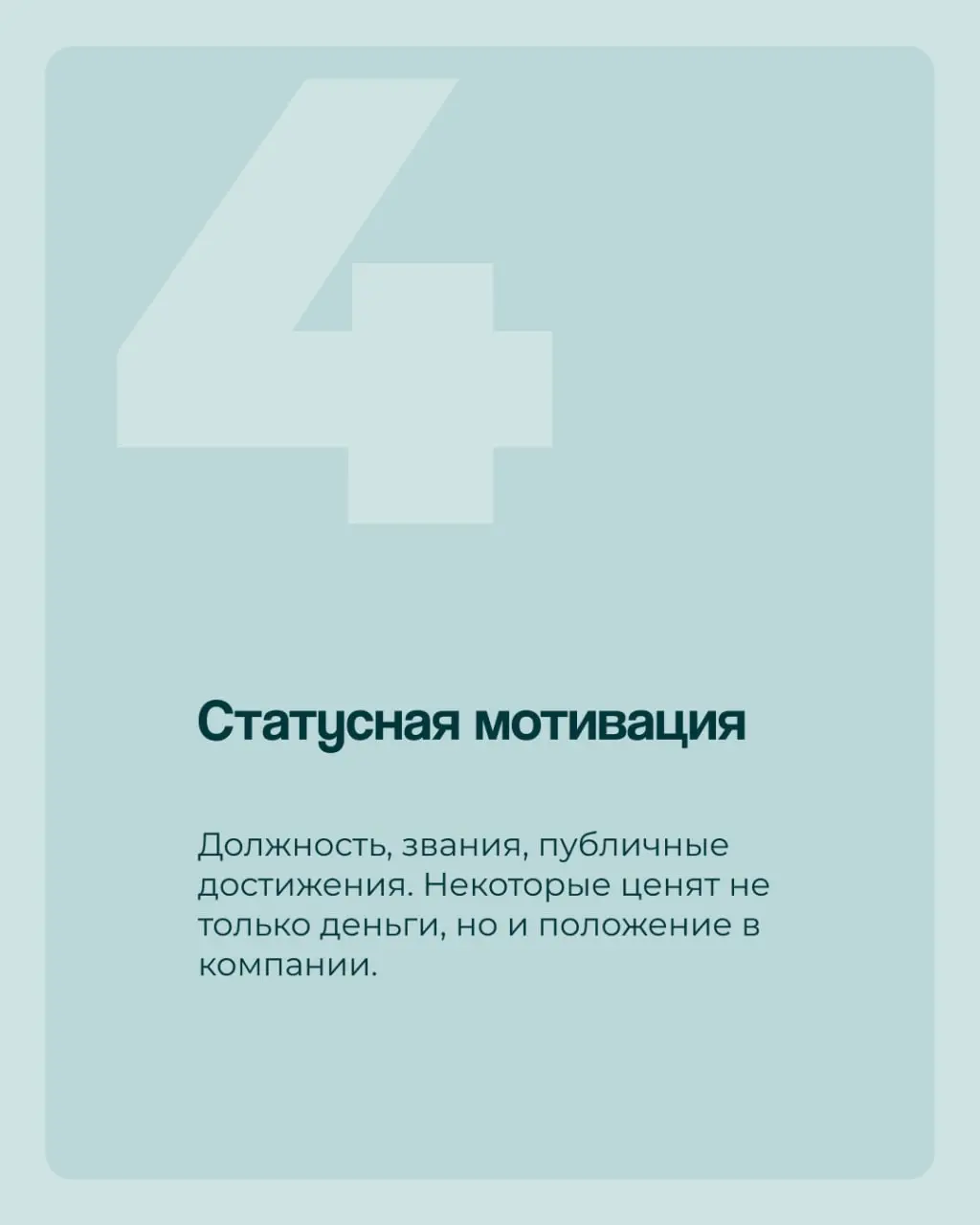 ✅В карточках — подробное объяснение, как работает наша с вами мотивация.
И, главное, как грамотно её использовать✅ | Сетка — социальная сеть от hh.ru