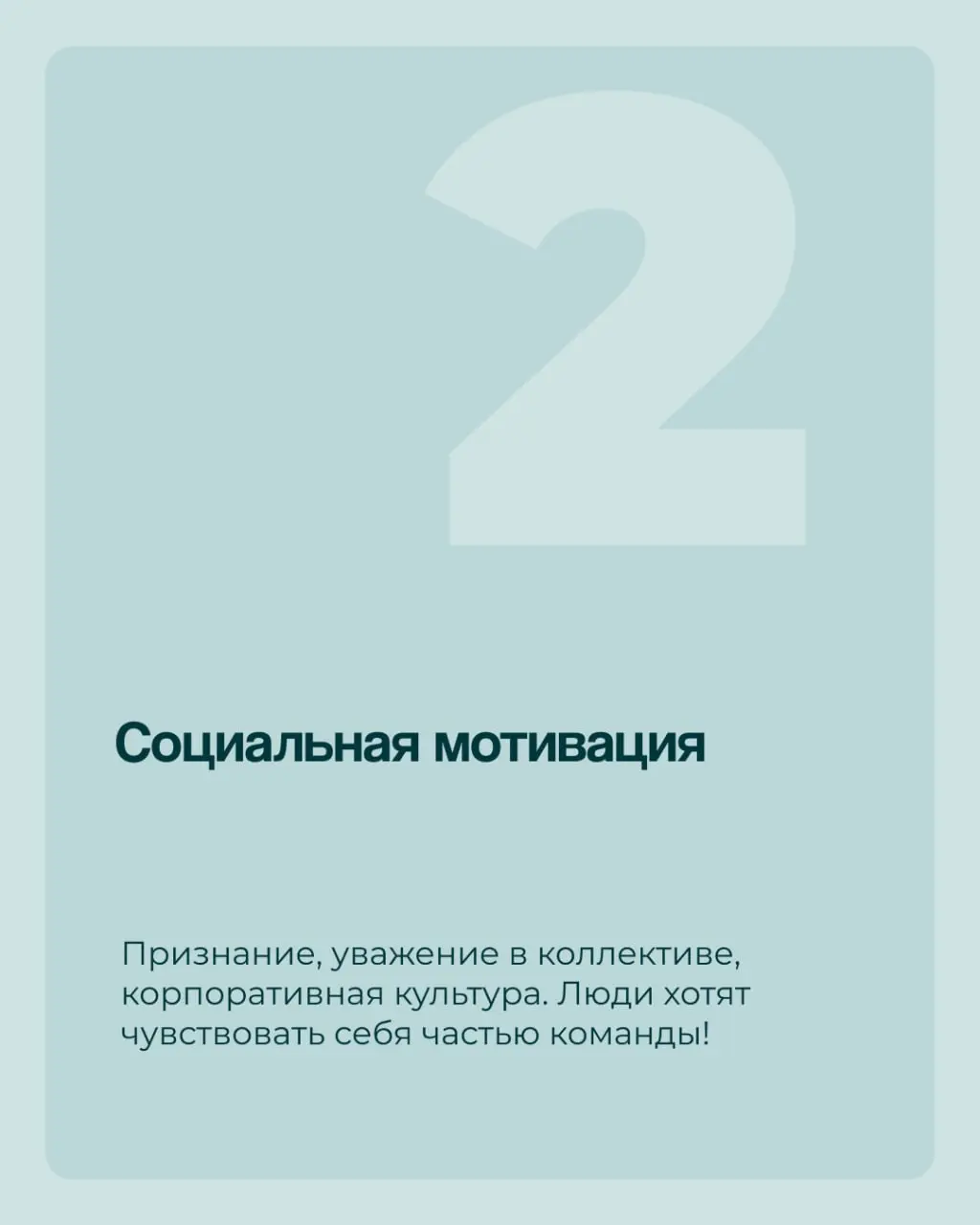 ✅В карточках — подробное объяснение, как работает наша с вами мотивация.
И, главное, как грамотно её использовать✅ | Сетка — социальная сеть от hh.ru