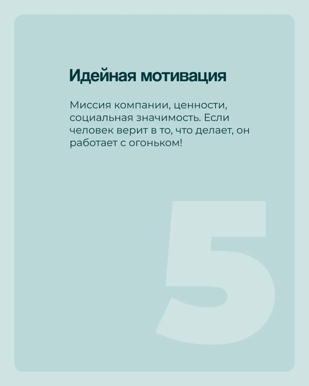 ✅В карточках — подробное объяснение, как работает наша с вами мотивация.
И, главное, как грамотно её использовать✅ | Сетка — социальная сеть от hh.ru