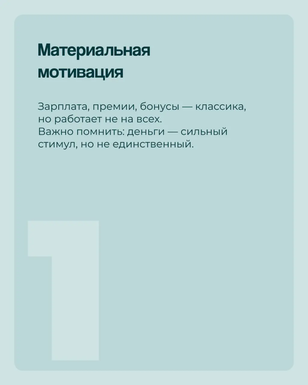✅В карточках — подробное объяснение, как работает наша с вами мотивация.
И, главное, как грамотно её использовать✅ | Сетка — социальная сеть от hh.ru