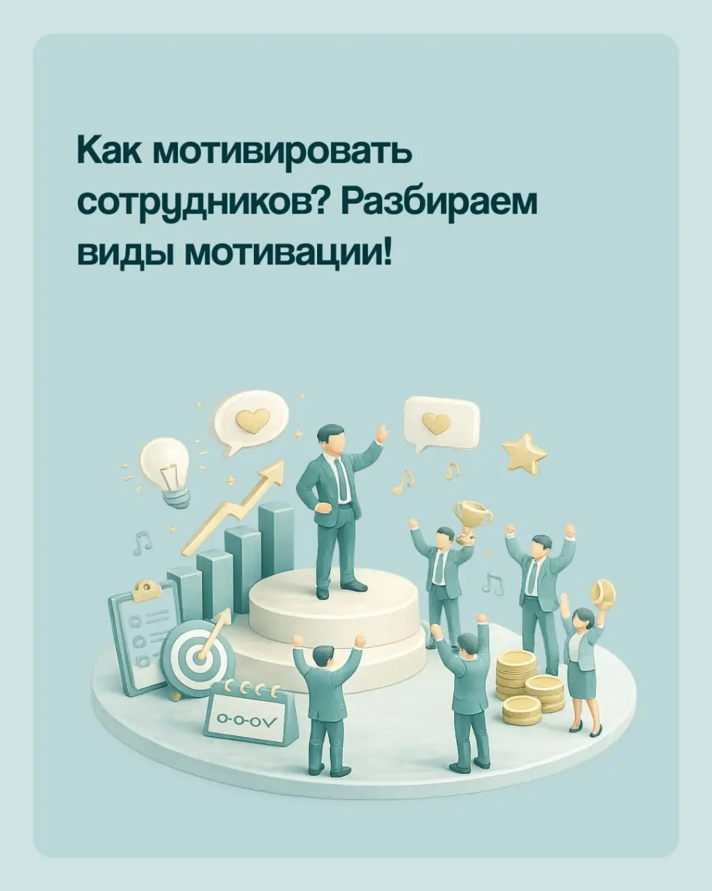 ✅В карточках — подробное объяснение, как работает наша с вами мотивация.
И, главное, как грамотно её использовать✅ | Сетка — социальная сеть от hh.ru